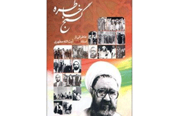 گنج خاطره شهید مطهری منتشر شد