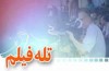 فیلم تلویزیونی «دیّان»ساخته شد