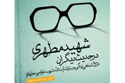 شهید مطهری در حدیث دیگران