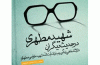 شهید مطهری در حدیث دیگران
