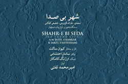 آلبوم «شهر بی‌صدا» منتشر می‌شود