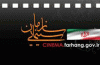 پروانه ساخت دو پروژه سینمایی و پروانه نمایش يك فیلم صادر شد