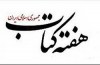 برگزاری همایش سراسری اتحادیه ناشران و کتابفروشان