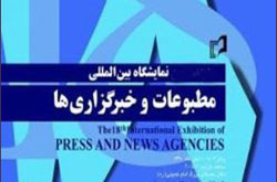 نوزدهمين نمايشگاه بين‌المللی مطبوعات فردا آغاز می‌شود