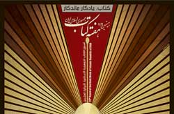 پوستر بيستمين دوره «هفته كتاب» با ‌رويكردي انتزاعي طراحی شد