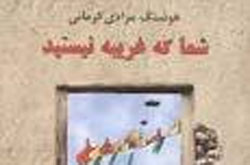 «شما که غریبه نیستید» مرادی کرمانی تجدید چاپ شد