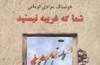 «شما که غریبه نیستید» مرادی کرمانی تجدید چاپ شد