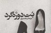 «بت دوره گرد» و روانکاوی ذهن