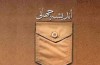 آرای محمود احمدی‌نژاد درباره‌ی بسیج انتشار یافت