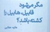 «مگر می شود قابیل، هابیل را کشته باشد؟»