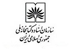 مراسم ثبت ملی دو اثر دیداری و شنیداری کشور برگزار می شود