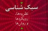 نشست بررسی کتاب «سبک شناسی» برگزار می شود