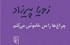 چراغ‌ها را من خاموش می کنم برای چهل و سومین بار