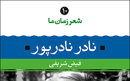 مجموعه «شعر زمان ما» به ۱۰ جلد رسید