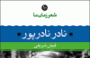 مجموعه «شعر زمان ما» به ۱۰ جلد رسید