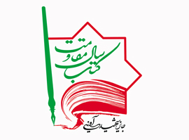 فراخوان دومين جشنواره بين المللي كتاب مقاومت جايزه ادبي شهيد آويني