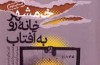 خرمشهر خانه‌ای رو به آفتاب