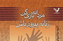 مردانه بازی کن، زنانه پیروز باش!