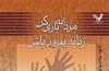 مردانه بازی کن، زنانه پیروز باش!
