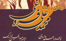 زندگی و زمانه محمدعلی فروغی در ۴ فصل