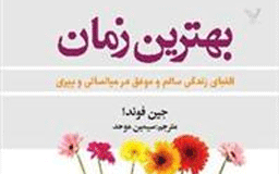 الفبای زندگی سالم و موفق در میانسالی و پیری
