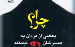 چرا زن‌ها بیشتر نگران همسر و زندگی خود هستند