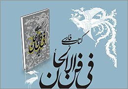 «فی فن الالحان» و علم موسیقی