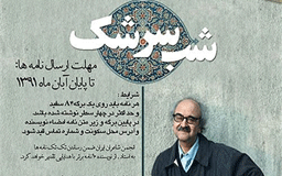 نامه‌های علاقه‌مندان شفیعی‌کدکنی در قالب دفتری تقدیم وی می‌شود