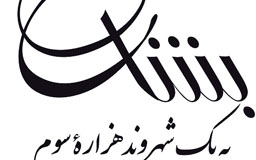 بشارت به یک شهروند هزاره سوم