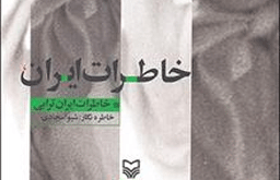 خاطرات متفاوت یک زن