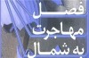 روایت سرگشتگی میان دو فرهنگ متضاد