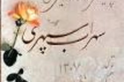 سروش دباغ کتابی درباره‌ی سهراب سپهری نوشت