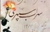 سروش دباغ کتابی درباره‌ی سهراب سپهری نوشت