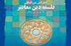 همایش بین‌المللی «فلسفه دین معاصر» برگزار می‌شود