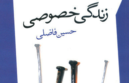 «زندگی خصوصی» حسین فاضلی در یک کتاب