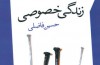 «زندگی خصوصی» حسین فاضلی در یک کتاب
