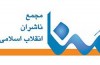 بسته پیشنهادی تازه مجمع ناشران انقلاب اسلامی معرفی شد