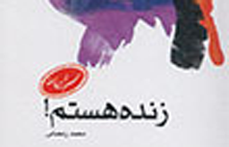 زنده هستم...