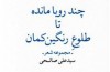 چند رؤیا مانده تا طلوع رنگین‌کمان