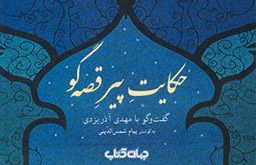 گفت‌وگو با مهدی آذریزدی در کتاب «حکایت پیر قصه‌گو»