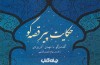 گفت‌وگو با مهدی آذریزدی در کتاب «حکایت پیر قصه‌گو»