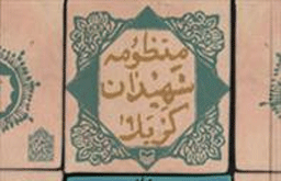 ترکیباتی دلنشین و خواندنی در منظومه شهیدان کربلا