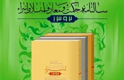 سالنامه «حکمت و معارف اسلامی» از گفتارهای آیت الله جوادی آملی