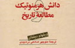 مهمترین نظرات فلاسفه درباره دانش هرمنوتیک و مطالعه تاریخ