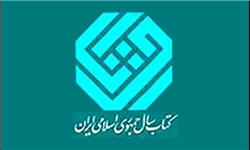 اعضای هیأت علمی جایزه­ کتاب سال جمهوری اسلامی ایران منصوب شدند