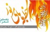 برگزاری اختتامیه کنگره شعر خطبه‌های نور با حضور وزیر ارشاد