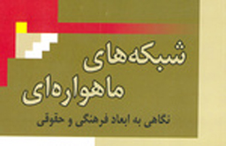 «شبکه‌های ماهواره‌ای» به چاپ رسید