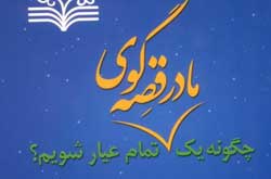 دومین جشنواره مادران قصه‌گوی پایتخت برگزار می‌شود