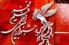 حضور سازمان ميراث فرهنگي و بنياد شهيد در جشنواره فيلم فجر