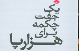 یک جفت چکمه برای هزارپا